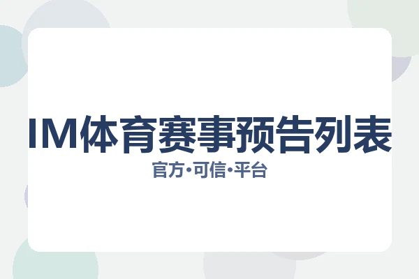 IM体育赛事预告列表 图片