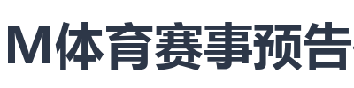 IM体育赛事预告列表